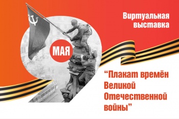 Виртуальная выставка «Плакат времён Великой Отечественной войны»